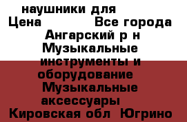 наушники для iPhone › Цена ­ 1 800 - Все города, Ангарский р-н Музыкальные инструменты и оборудование » Музыкальные аксессуары   . Кировская обл.,Югрино д.